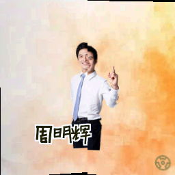 周明辉