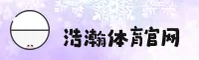 浩瀚体育(HHSPORTS)官方网站 · 全球信赖 · 8B3A